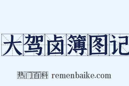 大驾卤簿图记是什么意思的图片
